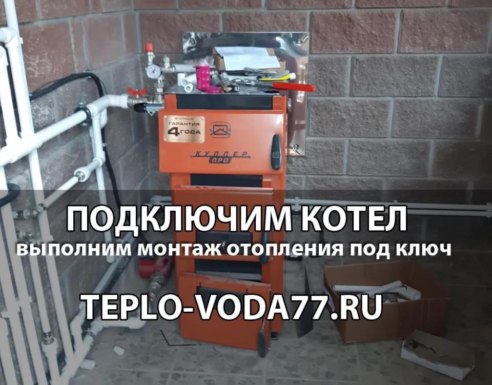 Подключим котел к системе отопления в Серпухове и Серпуховском районе